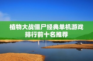 植物大战僵尸经典单机游戏排行前十名推荐