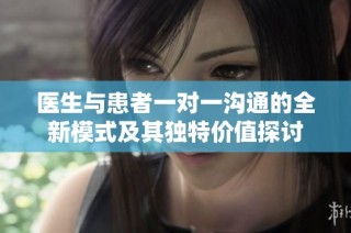 医生与患者一对一沟通的全新模式及其独特价值探讨