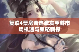 复联4票房奇迹激发手游市场机遇与策略新探