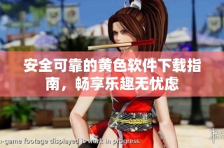 安全可靠的黄色软件下载指南，畅享乐趣无忧虑