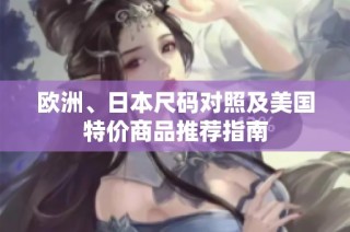 欧洲、日本尺码对照及美国特价商品推荐指南