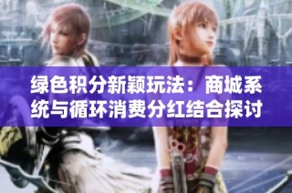绿色积分新颖玩法：商城系统与循环消费分红结合探讨