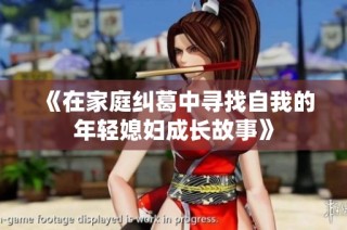 《在家庭纠葛中寻找自我的年轻媳妇成长故事》