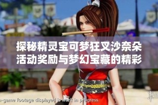 探秘精灵宝可梦狂叉沙奈朵活动奖励与梦幻宝藏的精彩攻略