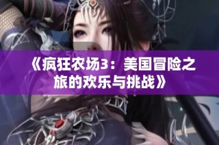 《疯狂农场3：美国冒险之旅的欢乐与挑战》