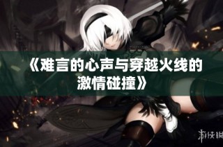 《难言的心声与穿越火线的激情碰撞》