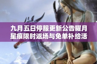 九月五日停服更新公告曜月星痕限时返场与免单补给活动开启