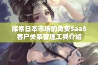 探索日本市场的免费SaaS客户关系管理工具介绍