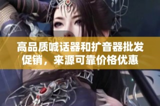 高品质喊话器和扩音器批发促销，来源可靠价格优惠