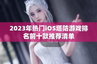 2023年热门iOS塔防游戏排名前十款推荐清单
