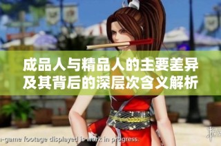 成品人与精品人的主要差异及其背后的深层次含义解析