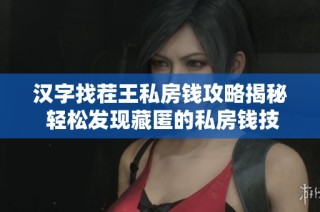 汉字找茬王私房钱攻略揭秘 轻松发现藏匿的私房钱技巧
