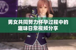 男女共同努力怀孕过程中的趣味日常视频分享