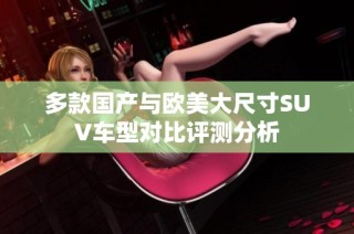 多款国产与欧美大尺寸SUV车型对比评测分析
