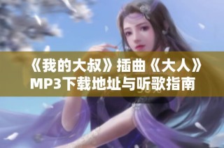 《我的大叔》插曲《大人》MP3下载地址与听歌指南