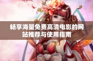 畅享海量免费高清电影的网站推荐与使用指南
