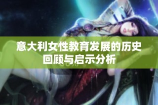 意大利女性教育发展的历史回顾与启示分析