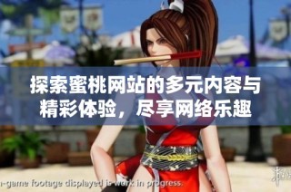 探索蜜桃网站的多元内容与精彩体验，尽享网络乐趣