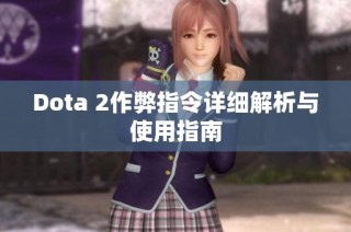 Dota 2作弊指令详细解析与使用指南