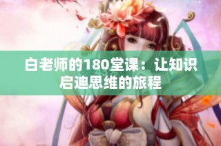 白老师的180堂课：让知识启迪思维的旅程