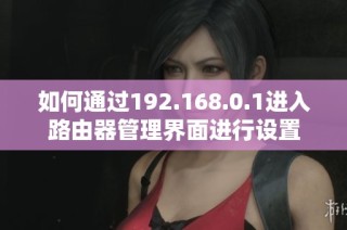 如何通过192.168.0.1进入路由器管理界面进行设置