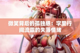 微笑背后的孤独感：字里行间流露的失落情绪