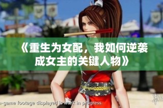 《重生为女配，我如何逆袭成女主的关键人物》
