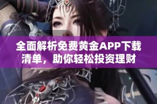 全面解析免费黄金APP下载清单，助你轻松投资理财