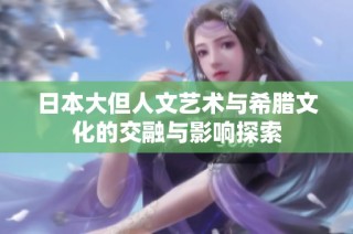 日本大但人文艺术与希腊文化的交融与影响探索