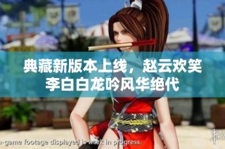 典藏新版本上线，赵云欢笑李白白龙吟风华绝代