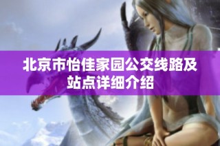 北京市怡佳家园公交线路及站点详细介绍