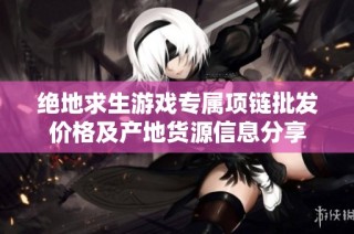 绝地求生游戏专属项链批发价格及产地货源信息分享