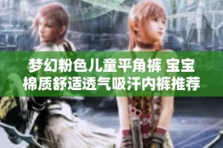 梦幻粉色儿童平角裤 宝宝棉质舒适透气吸汗内裤推荐