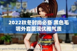 2022秋冬时尚必备 黑色毛呢外套展现优雅气质