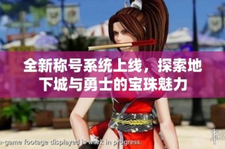 全新称号系统上线，探索地下城与勇士的宝珠魅力