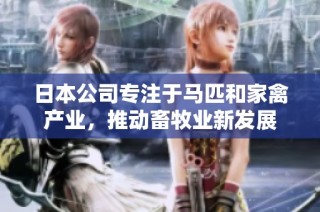 日本公司专注于马匹和家禽产业，推动畜牧业新发展