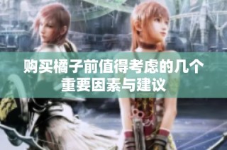 购买橘子前值得考虑的几个重要因素与建议