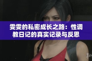 雯雯的私密成长之路：性调教日记的真实记录与反思