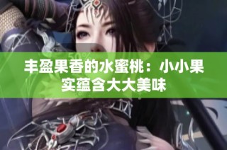 丰盈果香的水蜜桃：小小果实蕴含大大美味