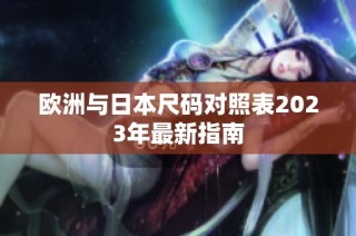欧洲与日本尺码对照表2023年最新指南