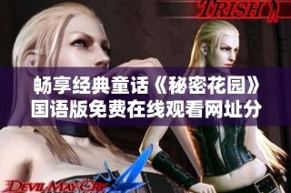 畅享经典童话《秘密花园》国语版免费在线观看网址分享