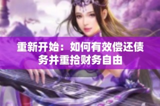 重新开始：如何有效偿还债务并重拾财务自由