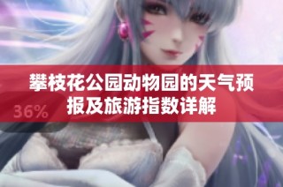攀枝花公园动物园的天气预报及旅游指数详解