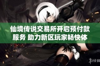 仙境传说交易所开启预付款服务 助力新区玩家畅快体验新生世代
