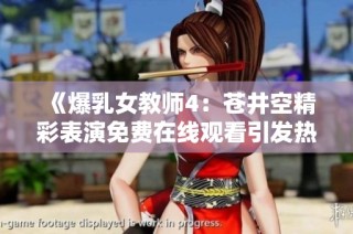 《爆乳女教师4：苍井空精彩表演免费在线观看引发热议》