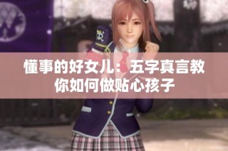 懂事的好女儿：五字真言教你如何做贴心孩子
