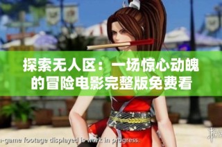 探索无人区：一场惊心动魄的冒险电影完整版免费看