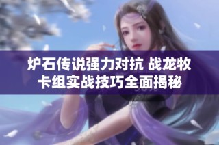炉石传说强力对抗 战龙牧卡组实战技巧全面揭秘