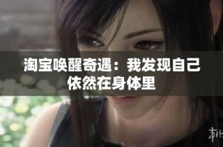淘宝唤醒奇遇：我发现自己依然在身体里