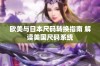 欧美与日本尺码转换指南 解读美国尺码系统